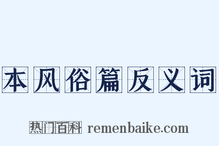 本风俗篇反义词是什么意思的图片